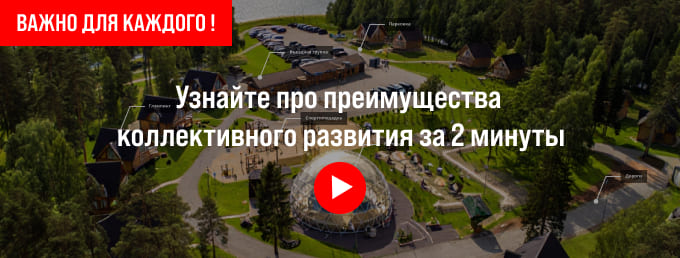 Коллективное развитие